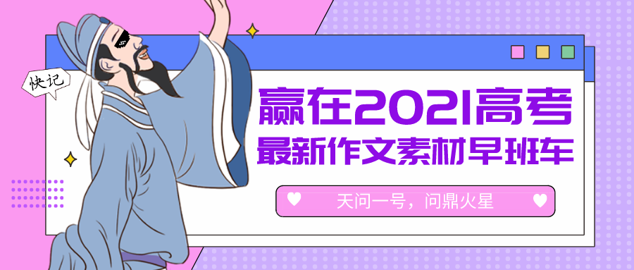 赢在2021高考最新作文素材早班车天问一号问鼎火星