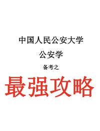 中国人民公安大学2021年硕士研究生招生章程