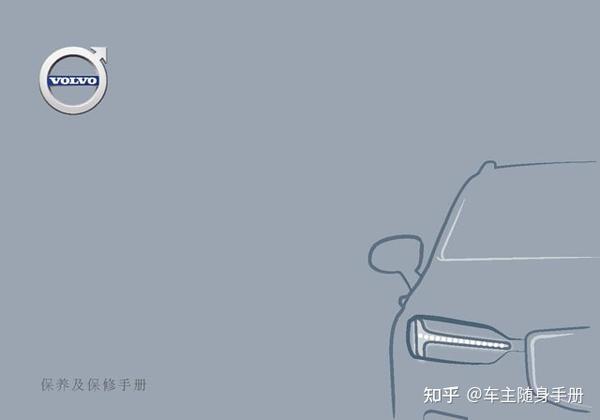 沃尔沃xc90保养手册|volvo xc90 maintenance manual