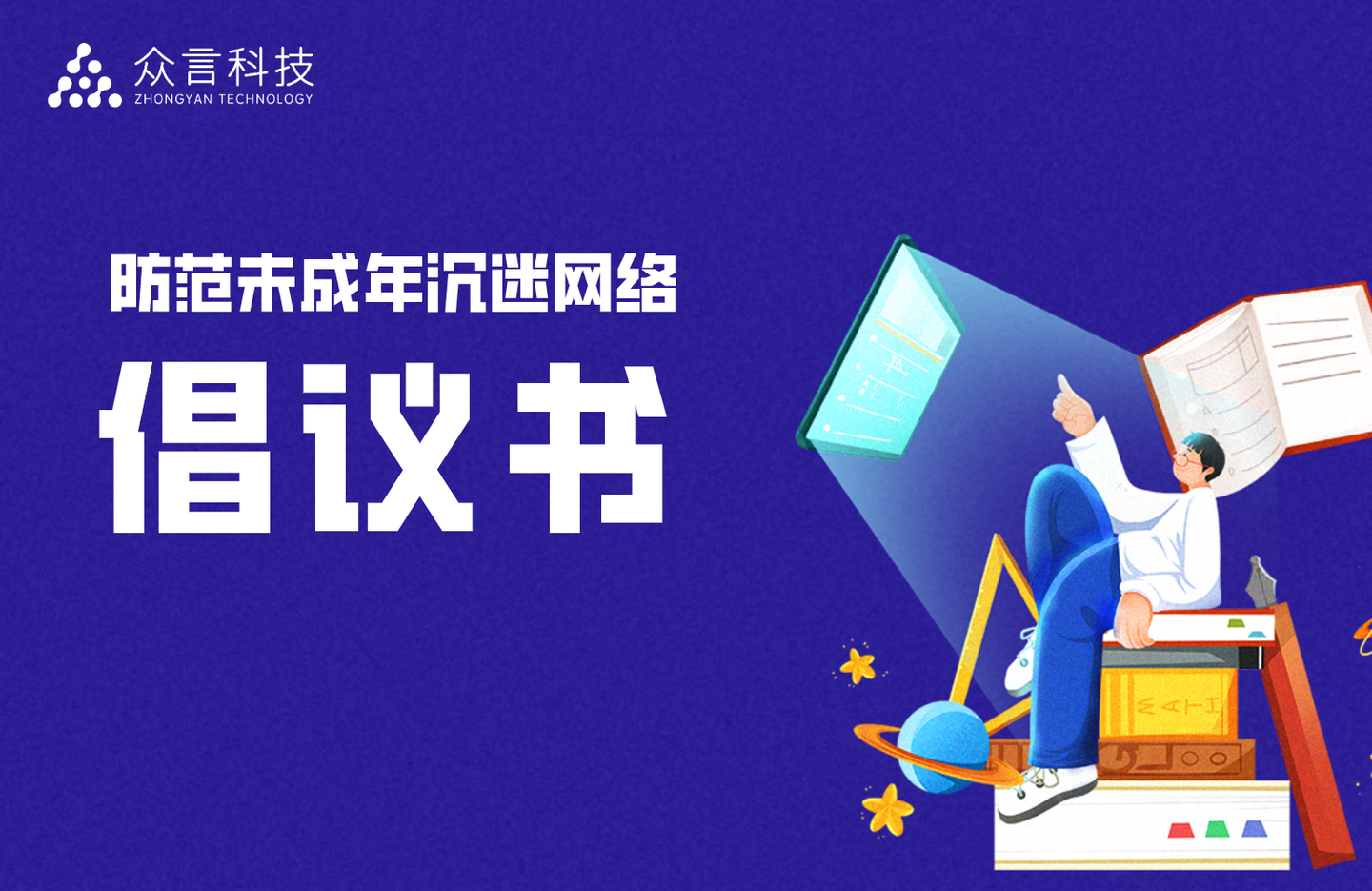 活动同时还发起了《防范未成年人沉迷网络倡议书》,来自全国157家单位