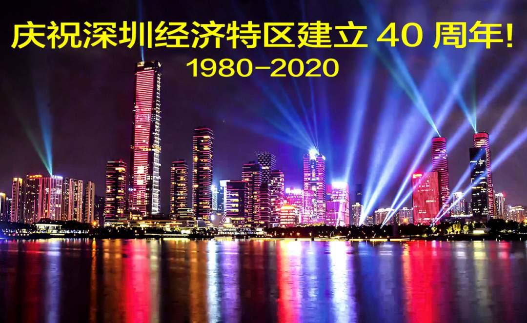 12 人 赞同了该文章 昨晚,深圳特区成立四十周年的第一波大礼包来了!