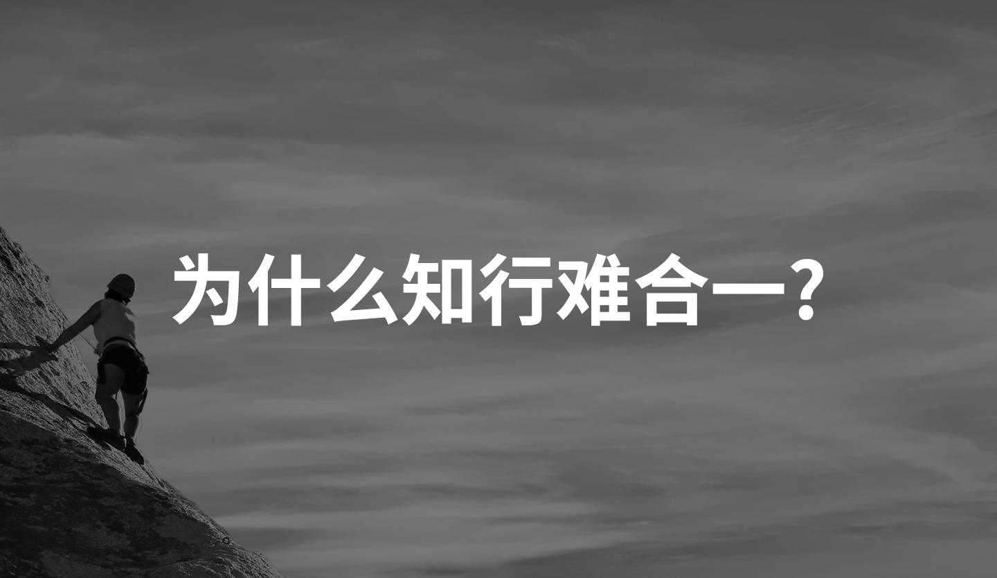 为什么知行合一难从认知与底层逻辑上思考