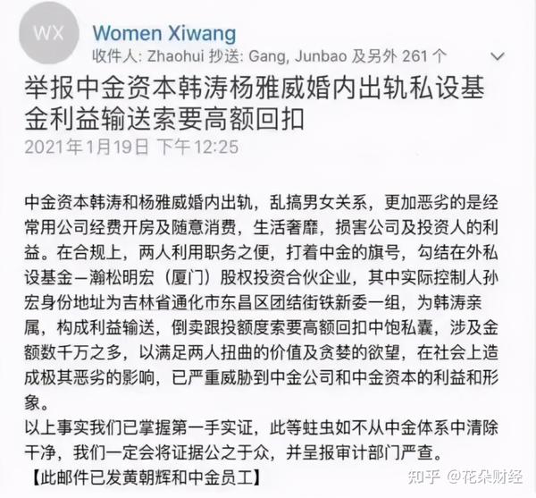 举报信的标题为《举报中金资本韩涛杨雅威婚内出轨私设基金利益输送