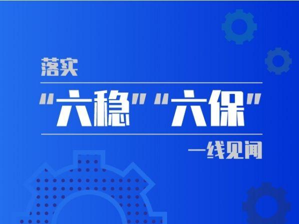 六稳工作六保任务对普通人有什么影响