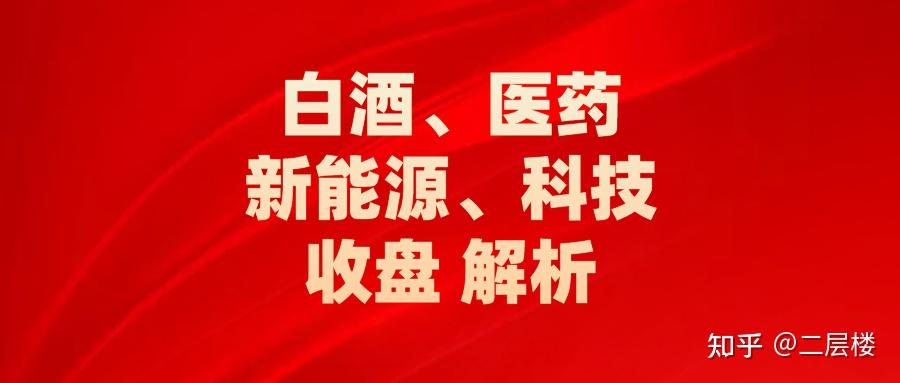 8月3日白酒医药新能源半导体收盘解析