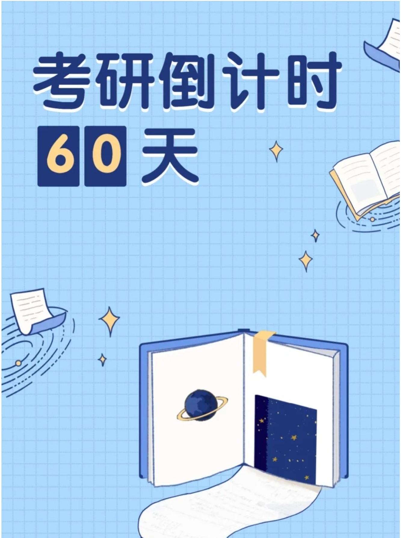 考研倒计时60天 | 研路漫漫,唯有坚持!