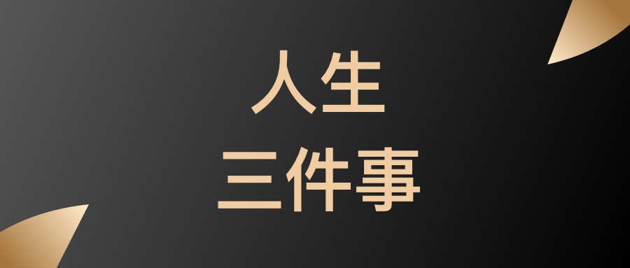 156:人生奔波三件事