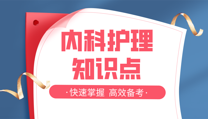 内科护理学常考知识点100条,赶紧收藏起来!