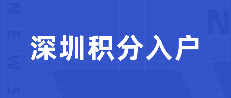 2021年深圳积分入户年龄怎么计算分数社保可积多少分