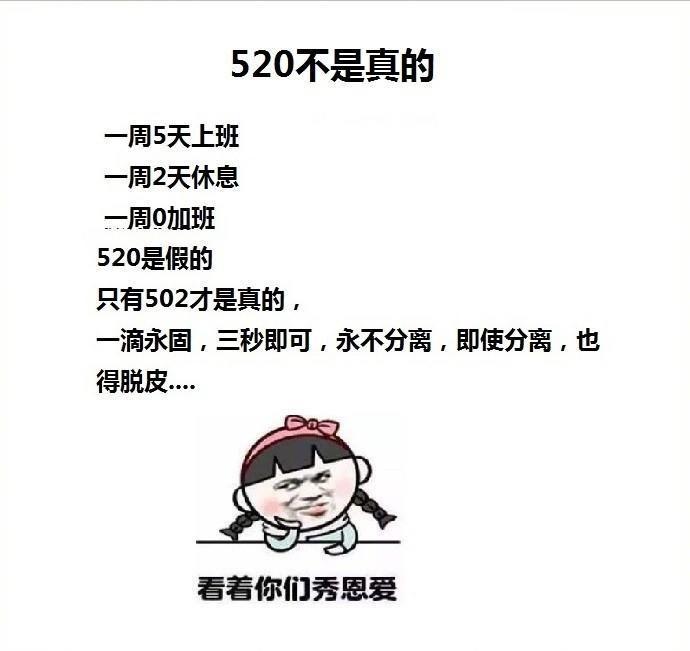 搞笑520不是真的只有502才是真的1滴永固3秒即可永不分离即使分离也得