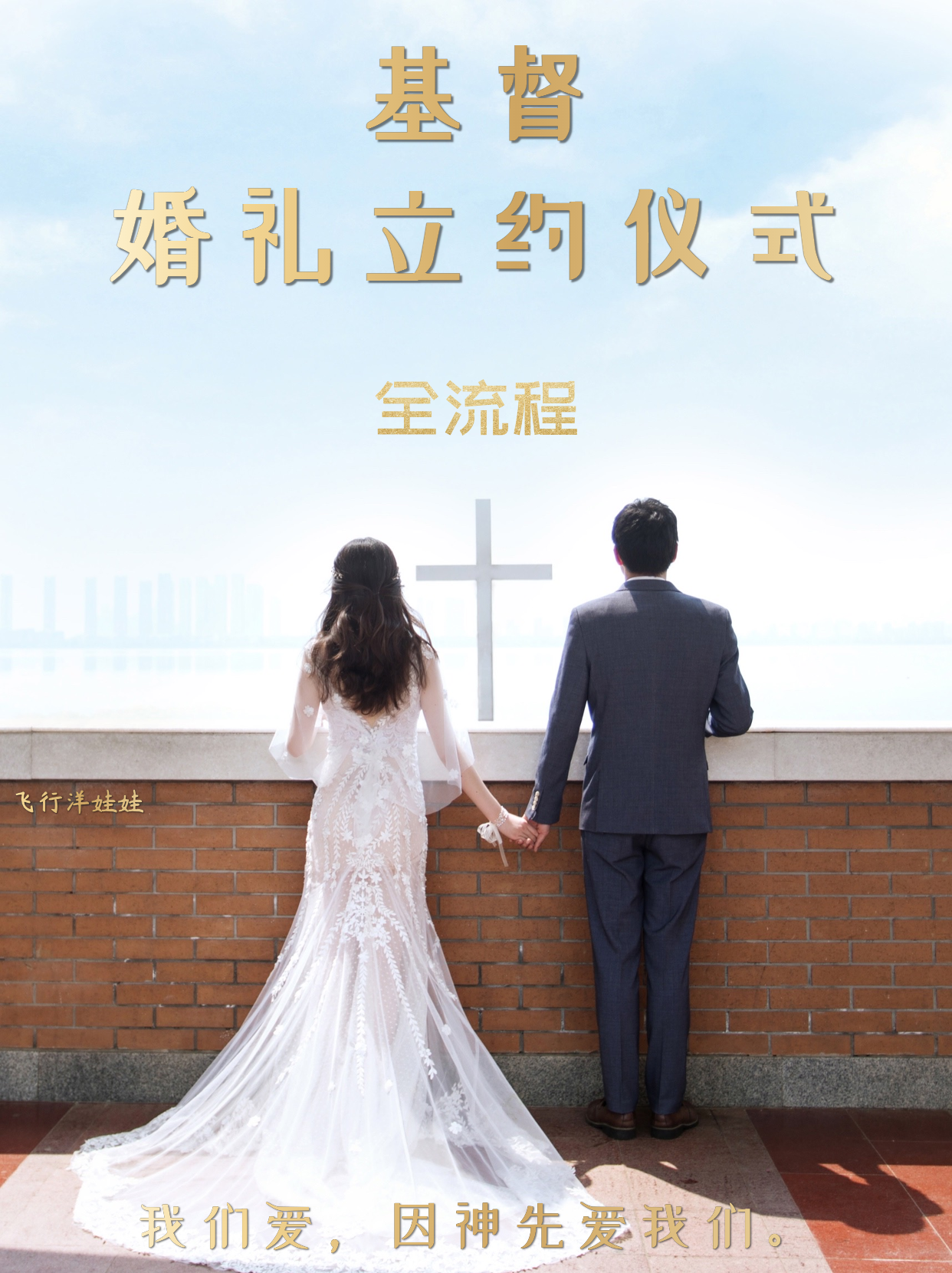 基督徒婚礼立约仪式全流程程序