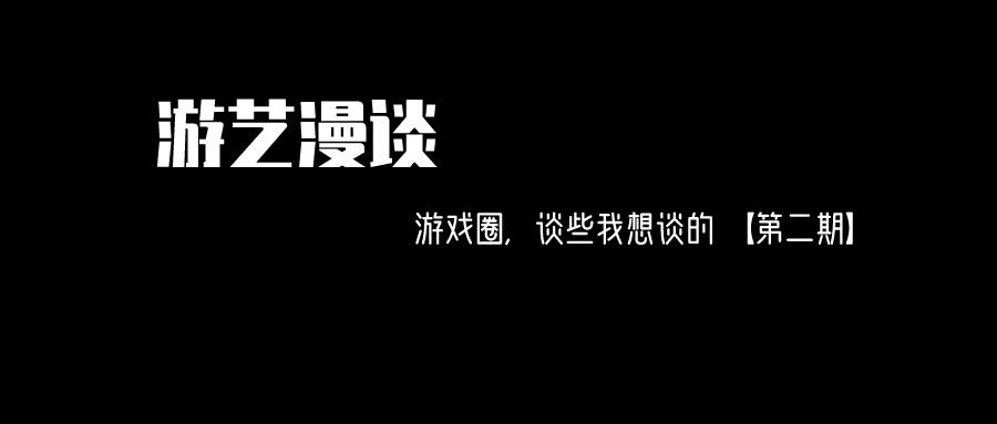 谈些我想谈的   在游戏圈,可能很难找到比"免费"这两个字更具魔力的