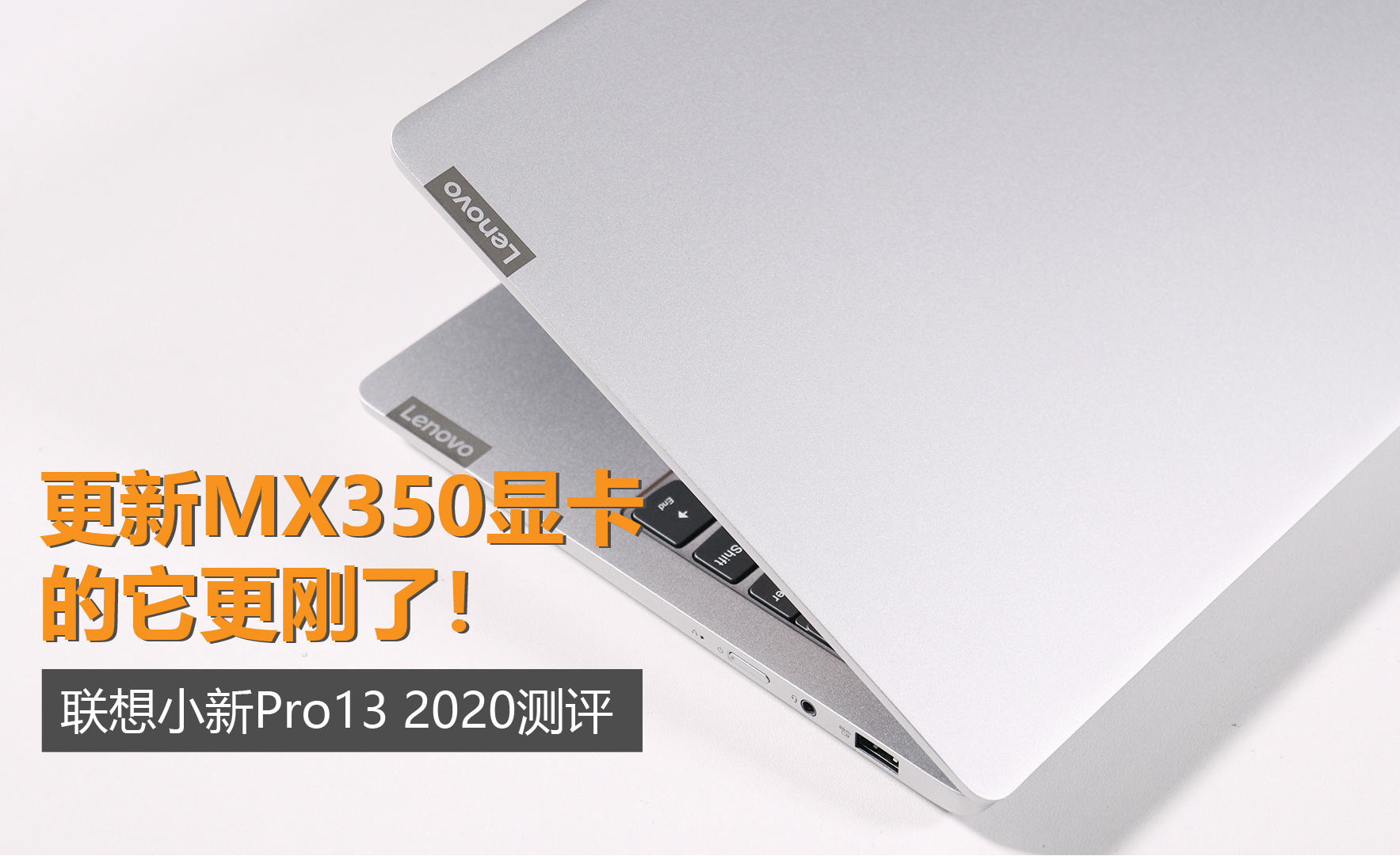 更新mx350显卡的它更刚了联想小新pro132020测评