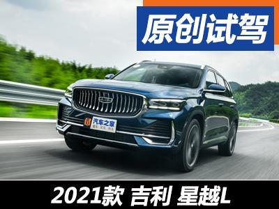 聊聊价格和驾乘感受道路试驾吉利星越l