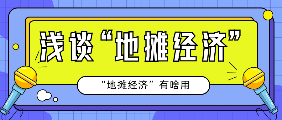 浅谈地摊经济