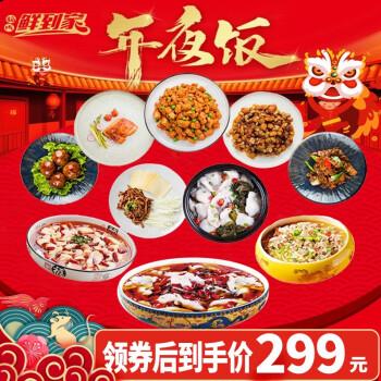 【现货】福成鲜到家 10道年夜饭半成品菜套餐礼盒 家庭