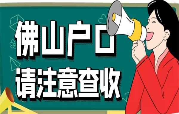 佛山买房入户条件最新政策2021,买房不能入户佛山了?