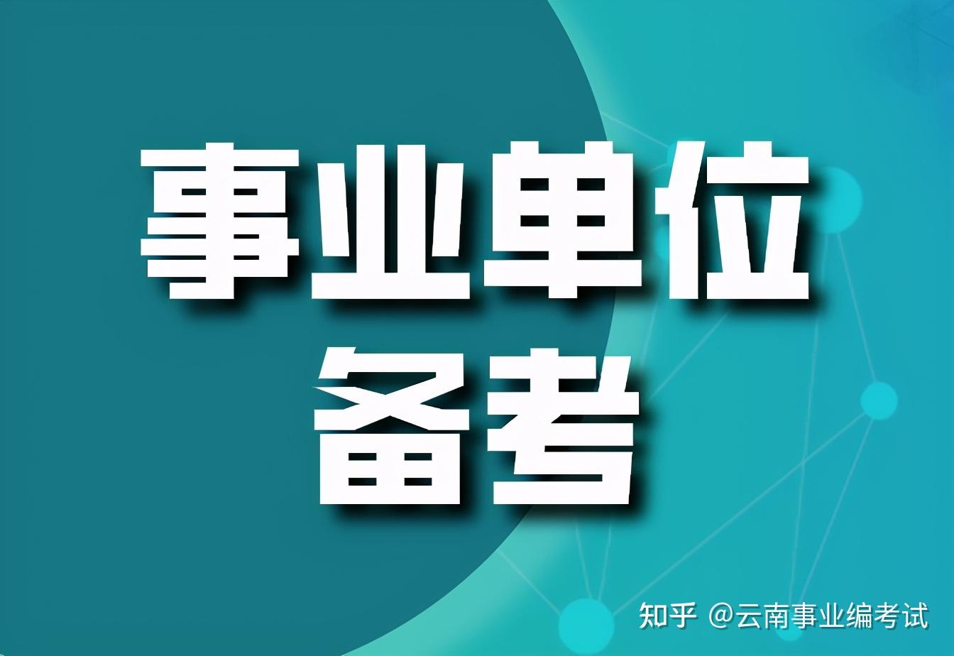 公众号:华图云南事业单位考试(yn-sydw.云南事业编考试