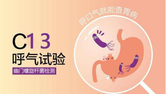 带你探秘c13(碳13)呼气试验查胃病