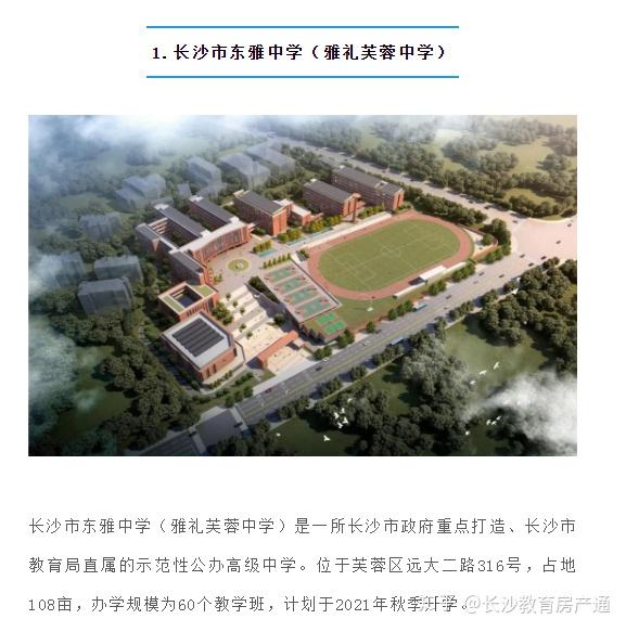 今年开始招生的高中包括 雅礼实验中学,长沙市湘军高级中学和长沙市