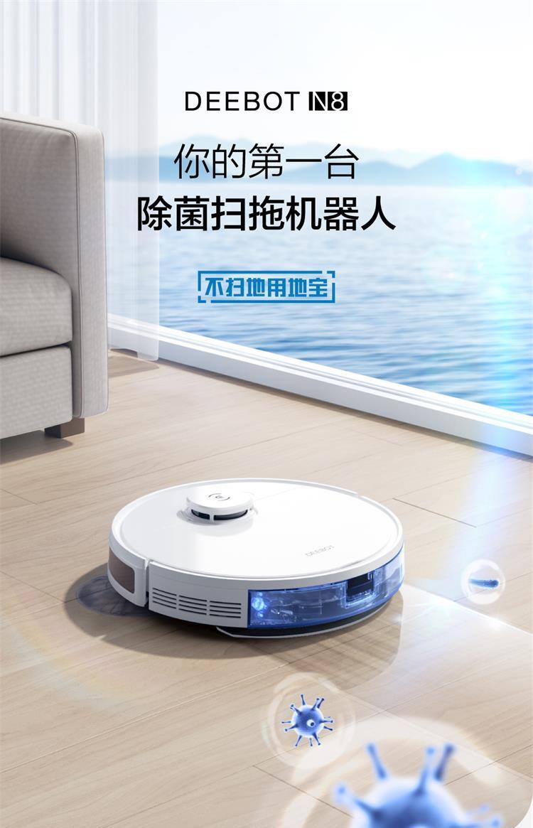 科沃斯新品deebot n8——你的第一台除菌扫拖机器人:不止洁净,更能