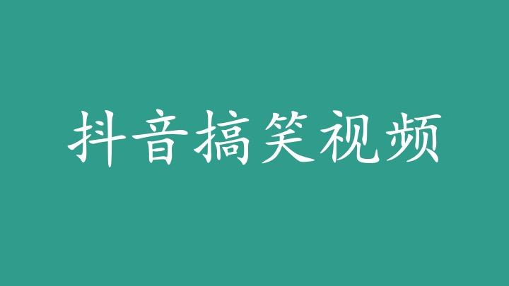 「财神见习社」抖音搞笑视频多途径变现拆解