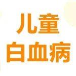 儿童白血病科普知识一网打尽,收藏这一篇就搞定