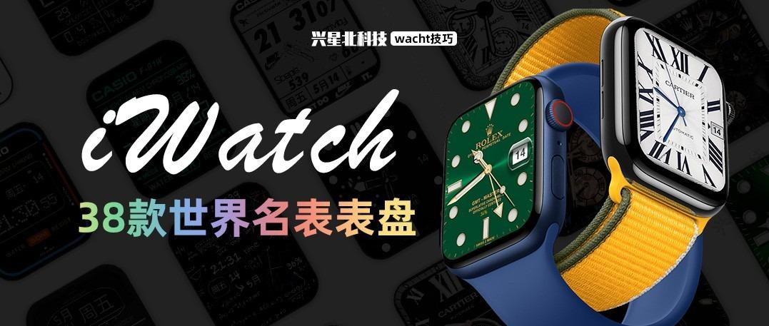 有了apple watch拥有了所有世界名表,不论是卡地亚,绿水鬼,蒂芙尼,百