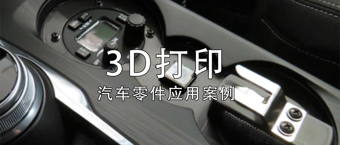 揭秘闪铸金刚狼3在汽车零件原型开发上的应用,碳纤维3d打印或成趋势?