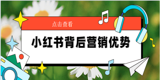 种草神器揭秘小红书背后营销优势引流必备