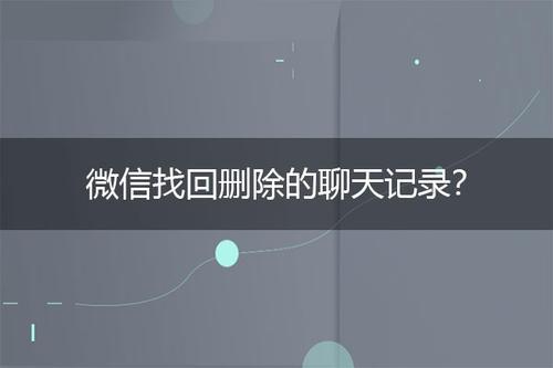 如何恢复微信聊天记录3分钟恢复聊天记录数据兔