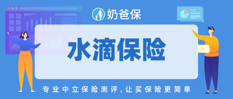 水滴保险可信吗有哪些值得考虑的产品