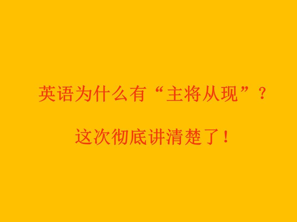 英语为什么有主将从现这一次彻底讲清楚了