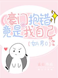 《豪门抱错竟是我自己[女a男o》遥鼓_【原创小说|言情小说】_晋江