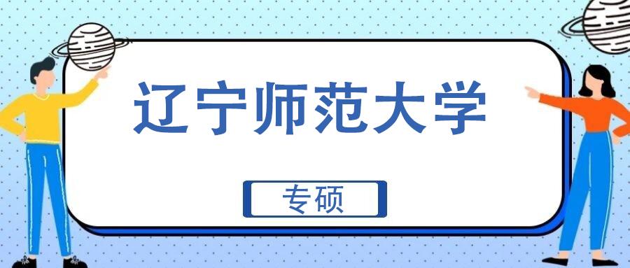 程普偶心理学考研院校巡讲之辽宁师范大学专硕