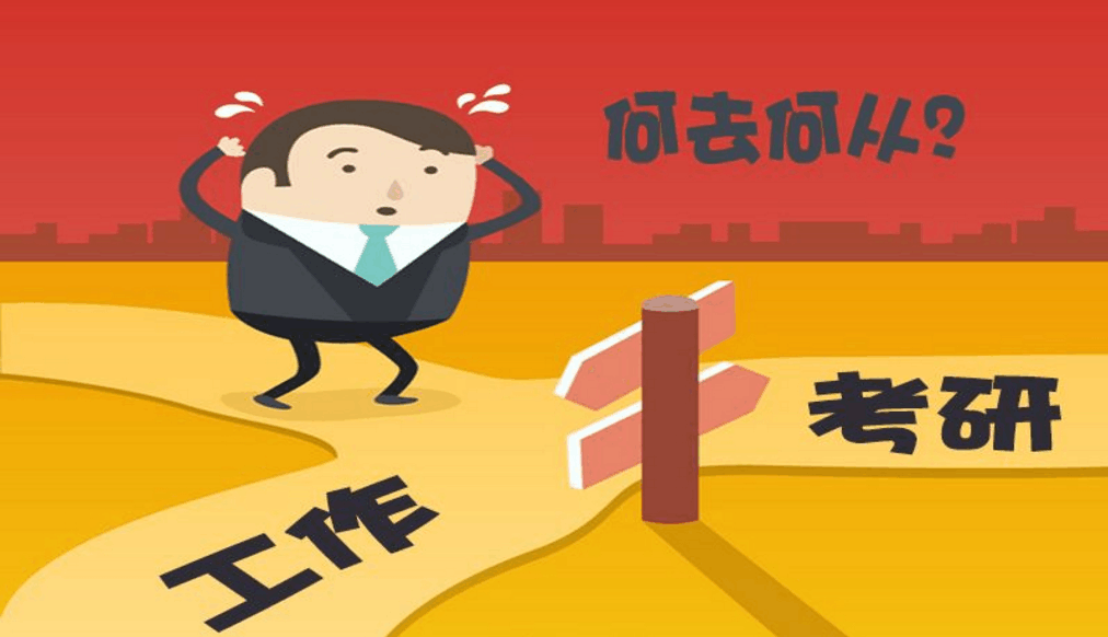 如果是你,你愿意放弃工作继续考研吗?