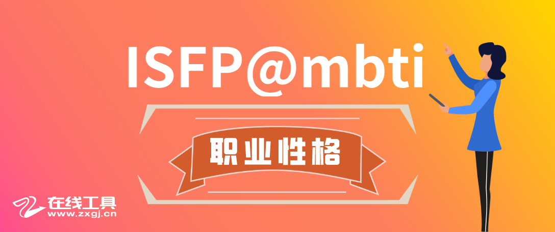 mbti职业性格测试,isfp型人格,是一种  艺术型 人格,代表着内倾,实感