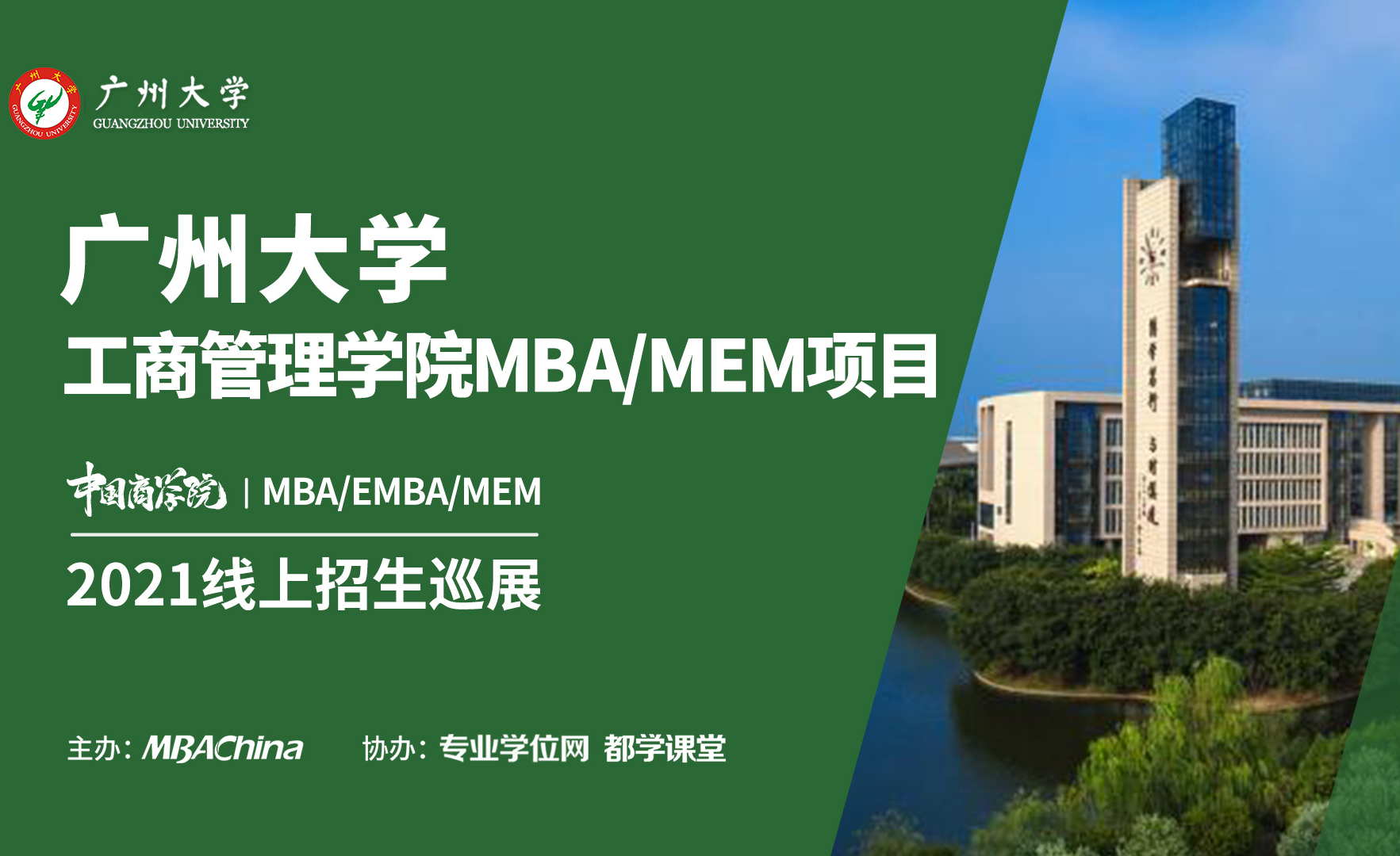 2020年广州大学mba官方调剂说明会