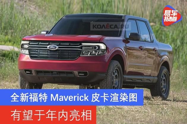 全新福特maverick皮卡渲染图有望于年内亮相