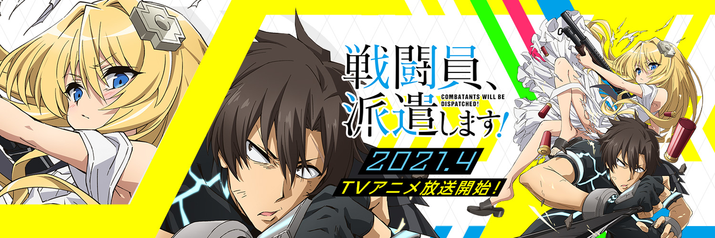 《战斗员派遣中!》pv2公开 2021年四月播出