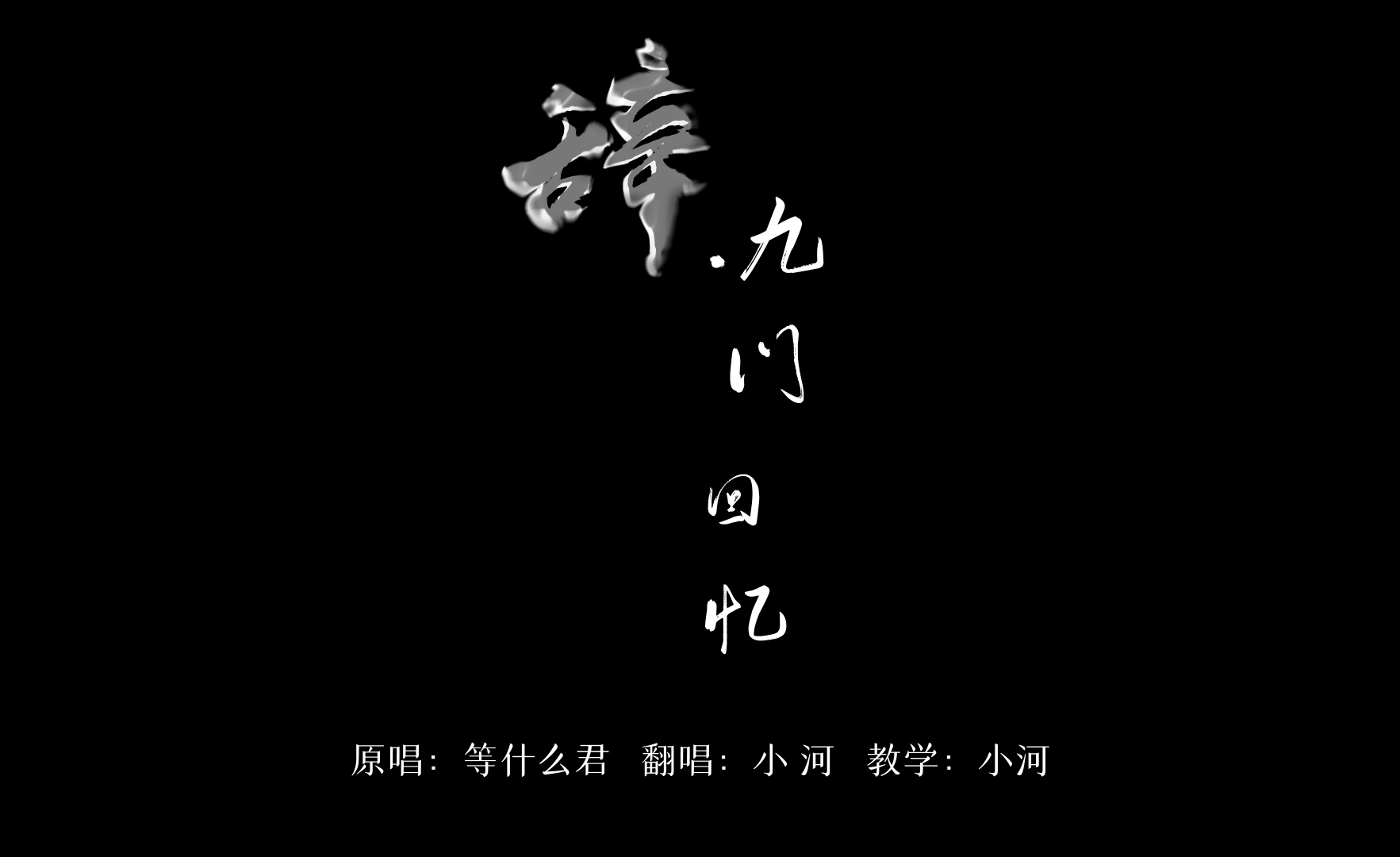 最近爆火的古风歌曲《笑纳》,配上钢琴之后,我单曲循环了