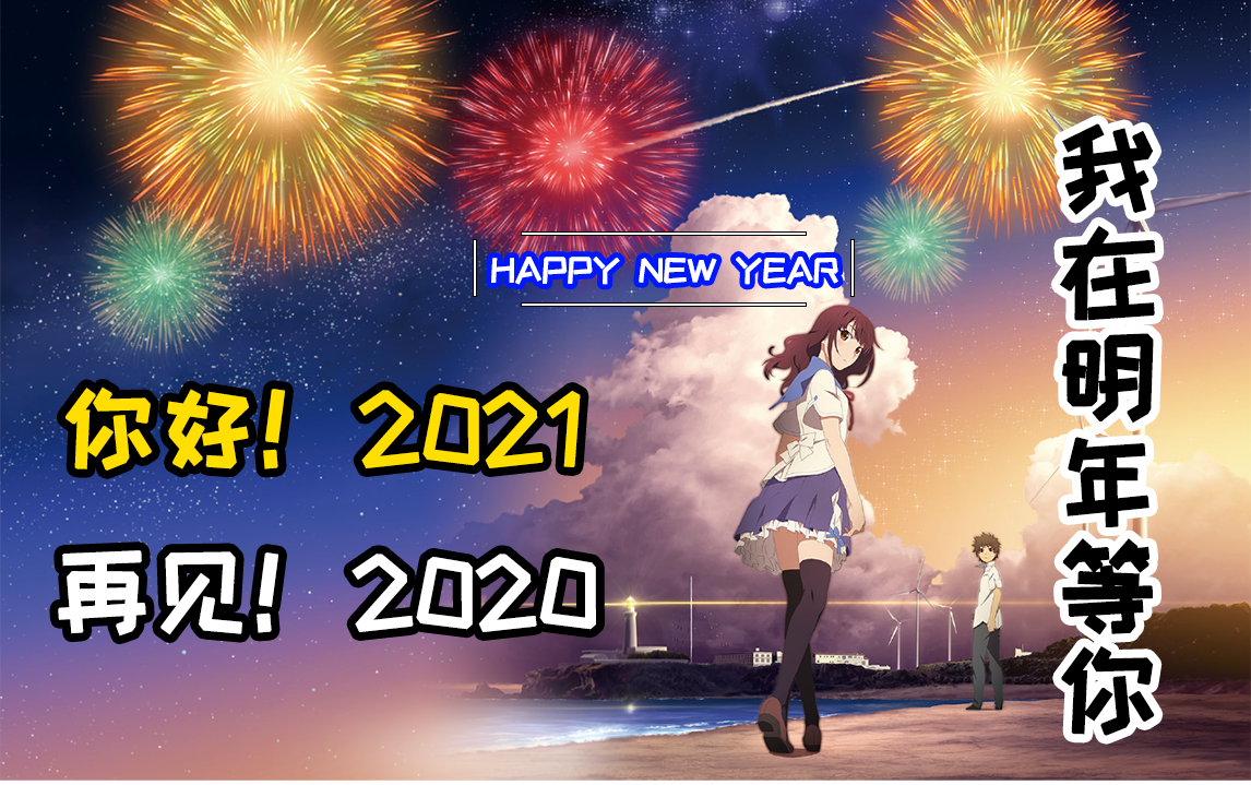 2021跨年最浪漫的烟花程序送给新的一年的自己源码