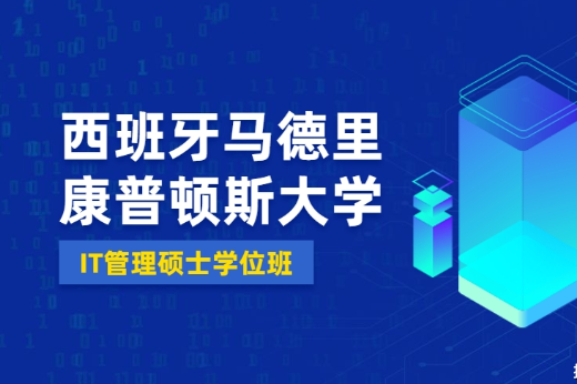 2021年报读西班牙马德里康普顿斯大学it管理硕士学位班