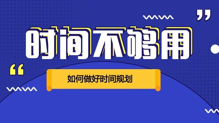 为什么时间总是不够用?