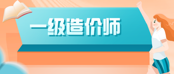 四川2021年一级造价工程师考试报名时间:8月17日-29日