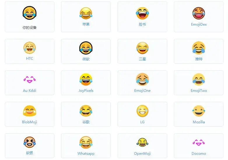平台不同emoji表情还会变化