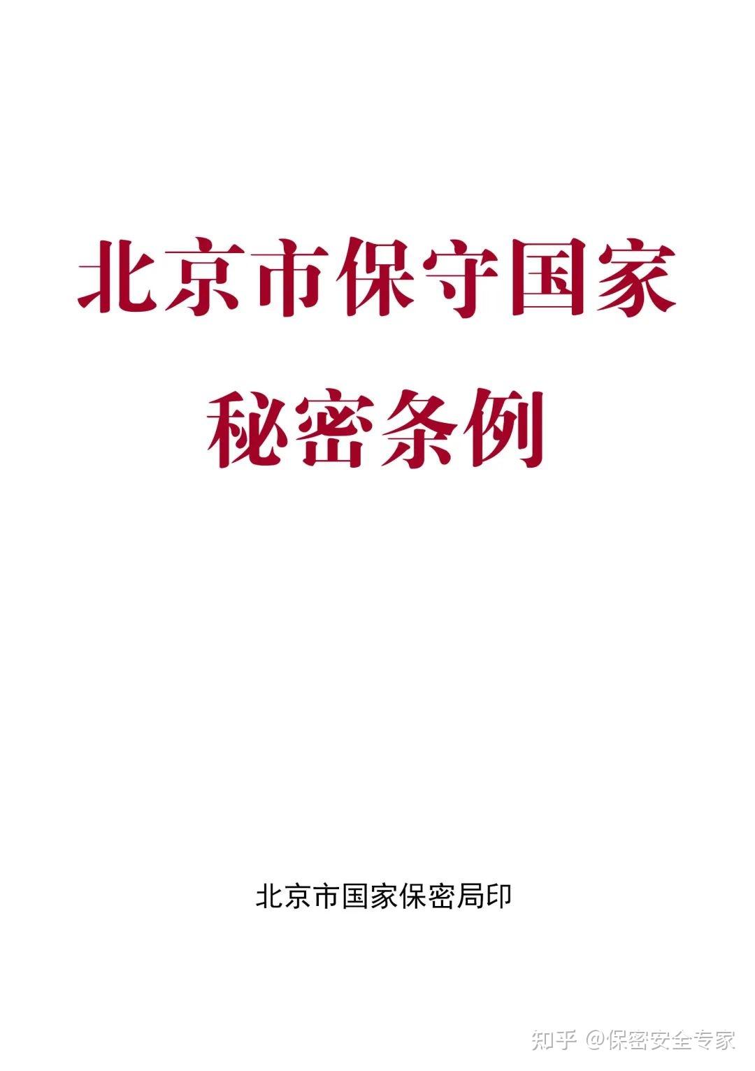 "保密观"特别邀请北京市保密局和市人大常委会