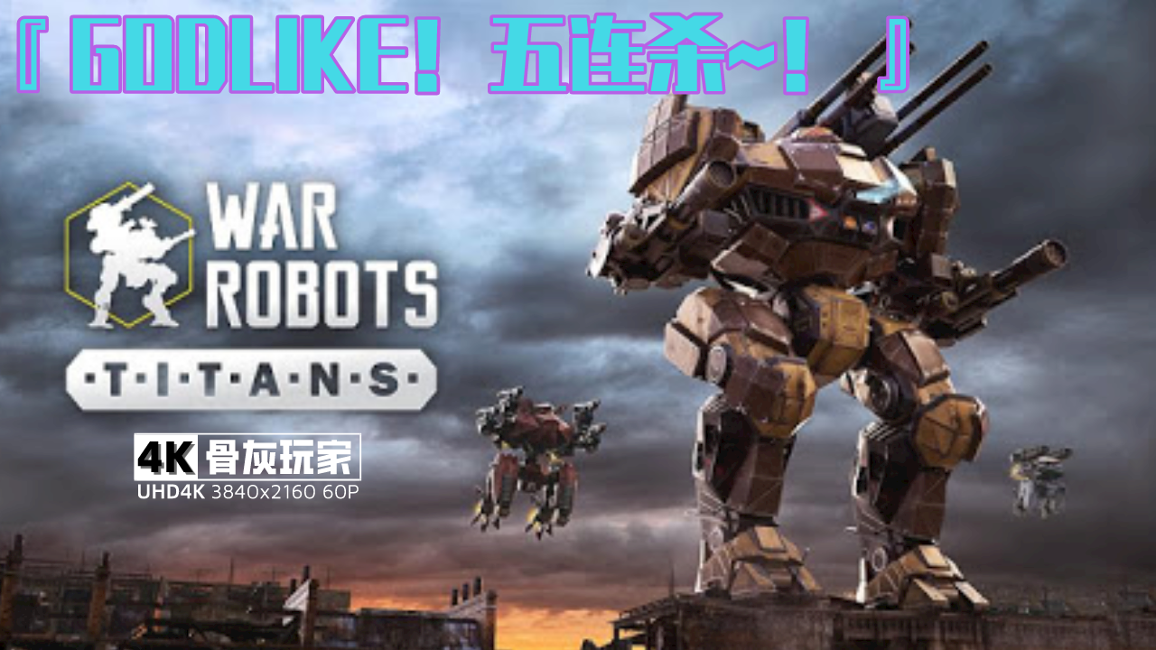 "一个超屌的机甲对战游戏《war robots》4k超清3840x2160 60p