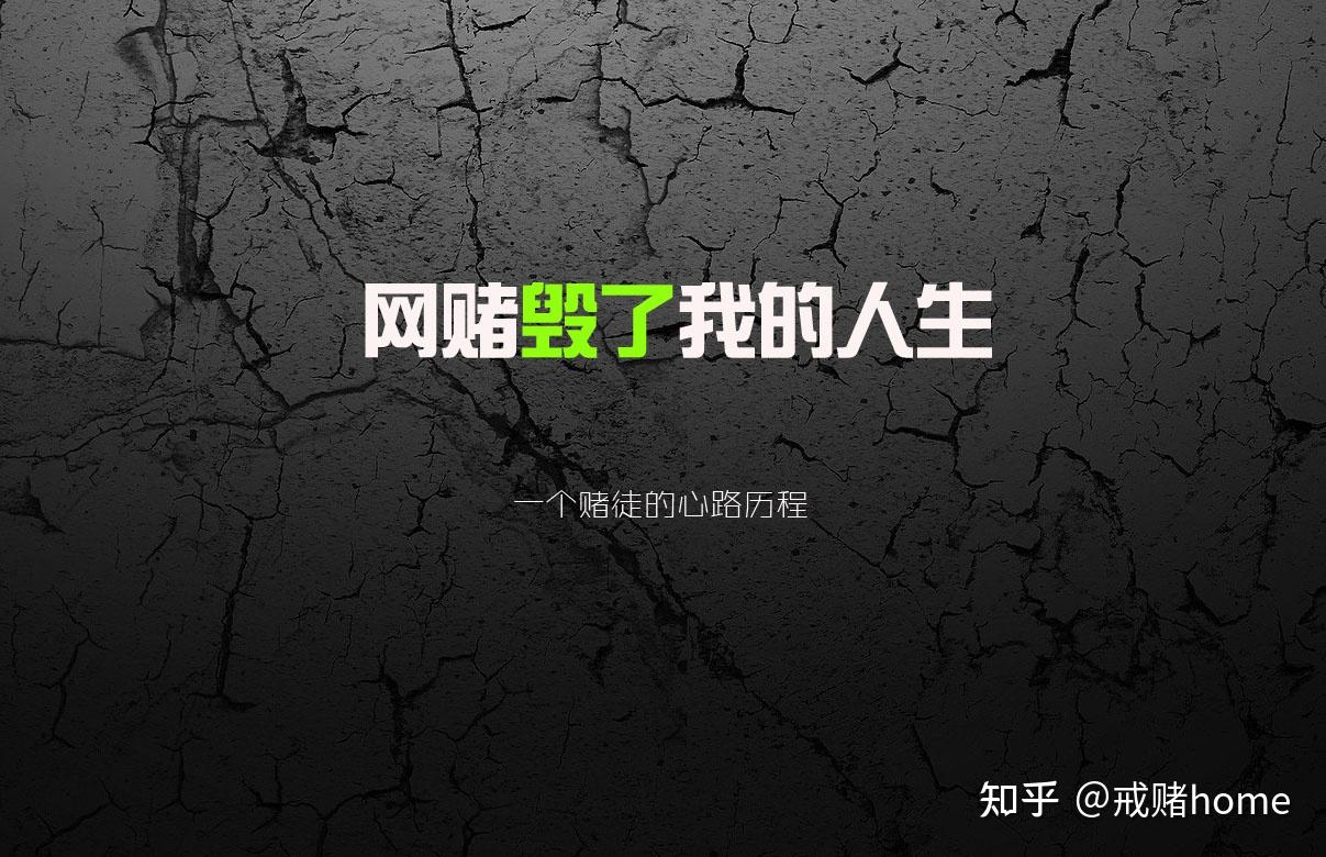 37岁的我网赌6年跟家人已经断绝关系了