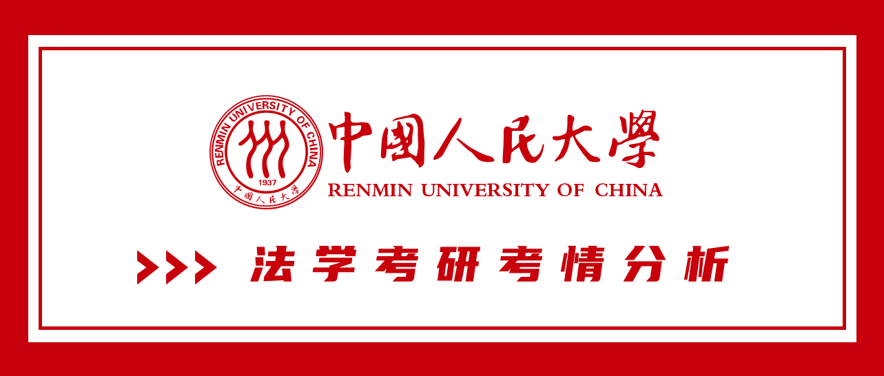 法学考研考情分析中国人民大学篇